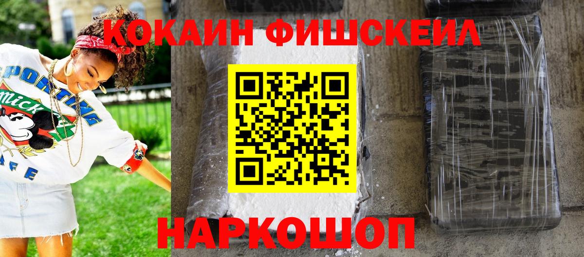 Кокаин Fish Scale Йошкар-Ола